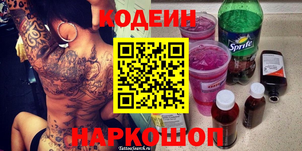 Электросталь  Codein Purple Drank  Вход с VPN  Кодеин напиток Lean (лин) 