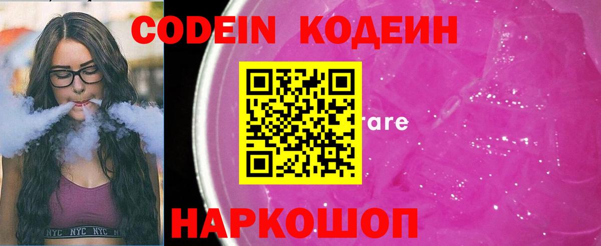 Кодеин Purple Drank Электросталь